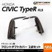 Axis | Front Bumper Side Covers | Honda Civic Type R | FL5 2.0T K20C1 | 2023+